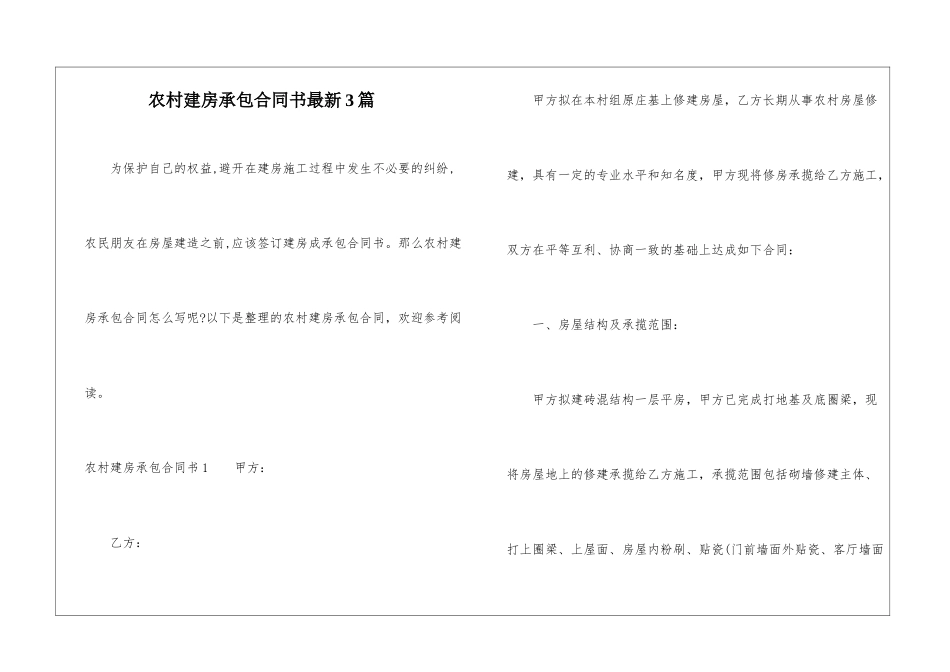 农村建房承包合同书最新3篇_第1页