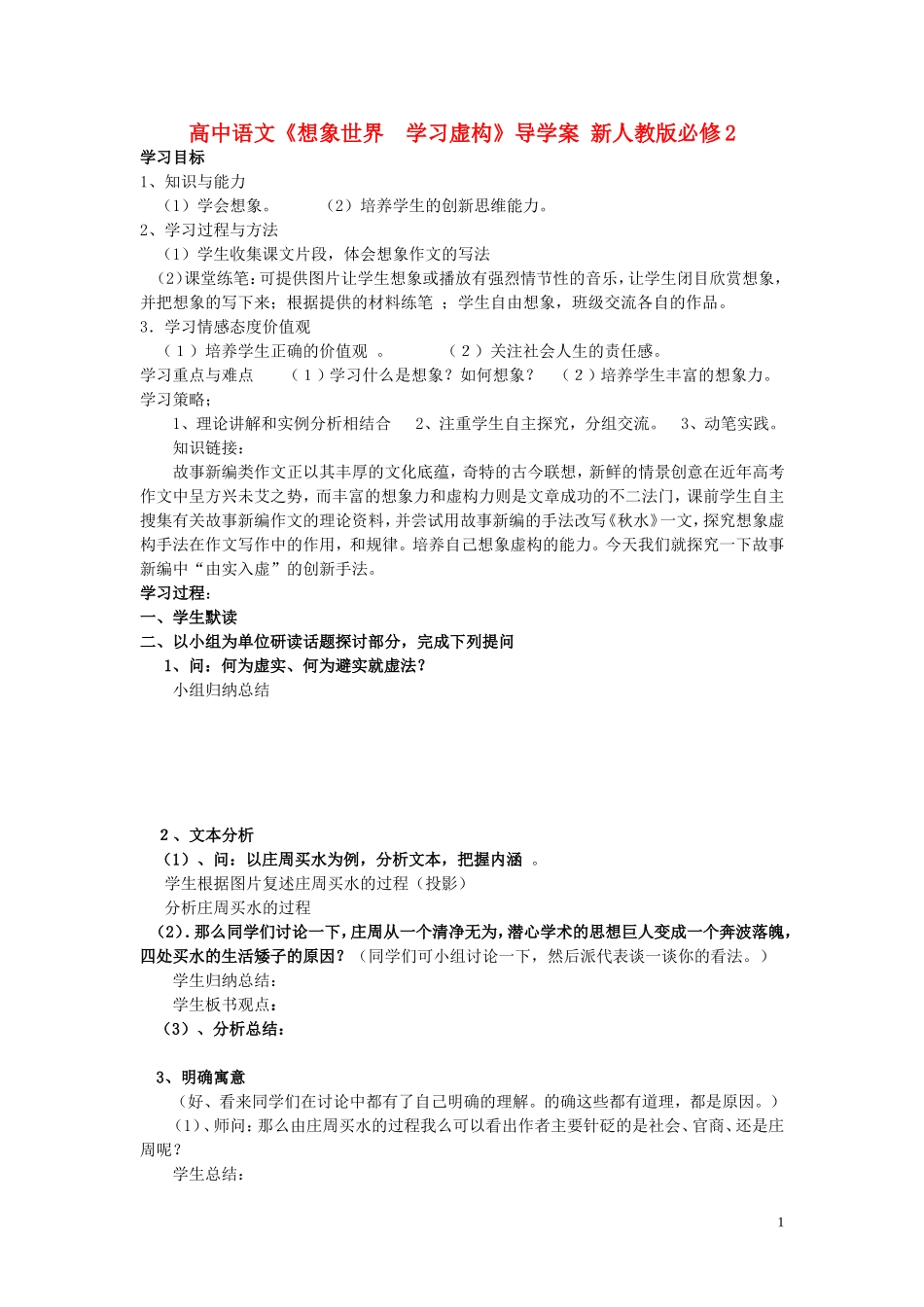 高中语文《想象世界  学习虚构》导学案 新人教版必修2_第1页