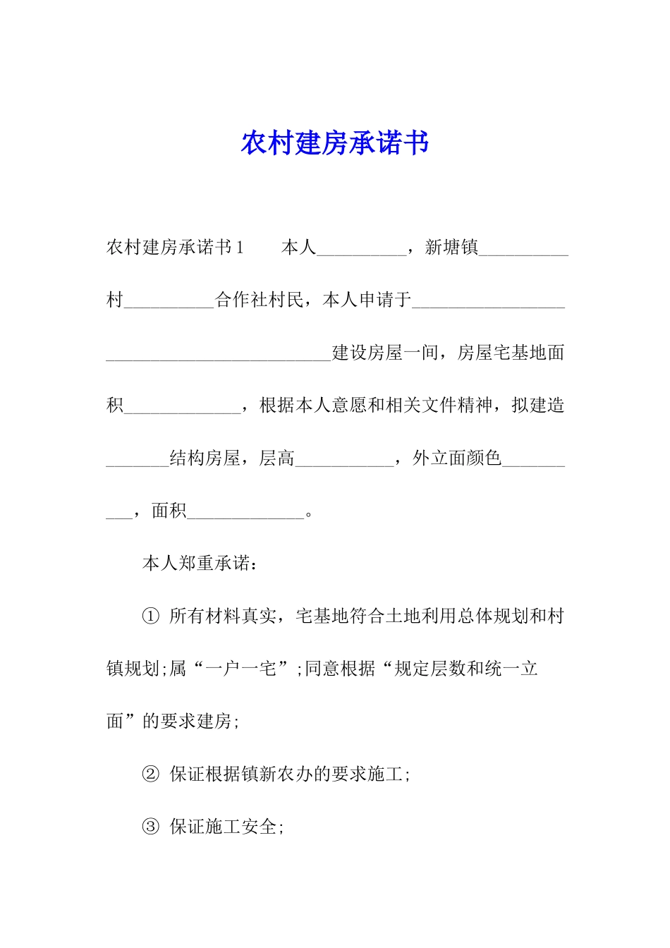 农村建房承诺书_第1页