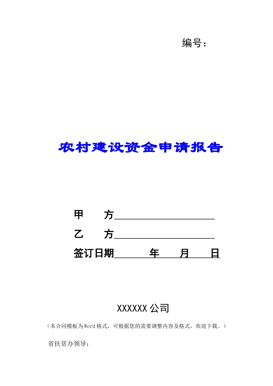农村建设资金申请报告-_第1页