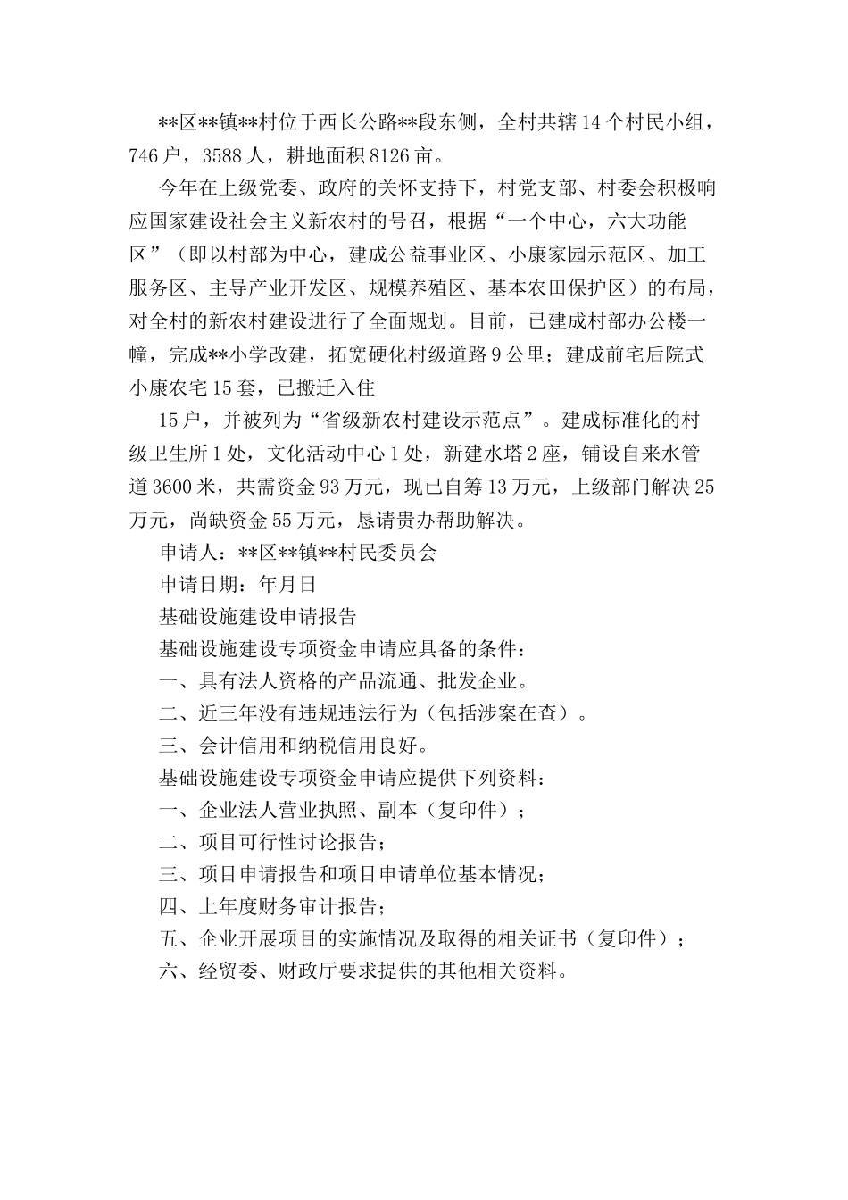 农村建设资金申请报告-_第2页