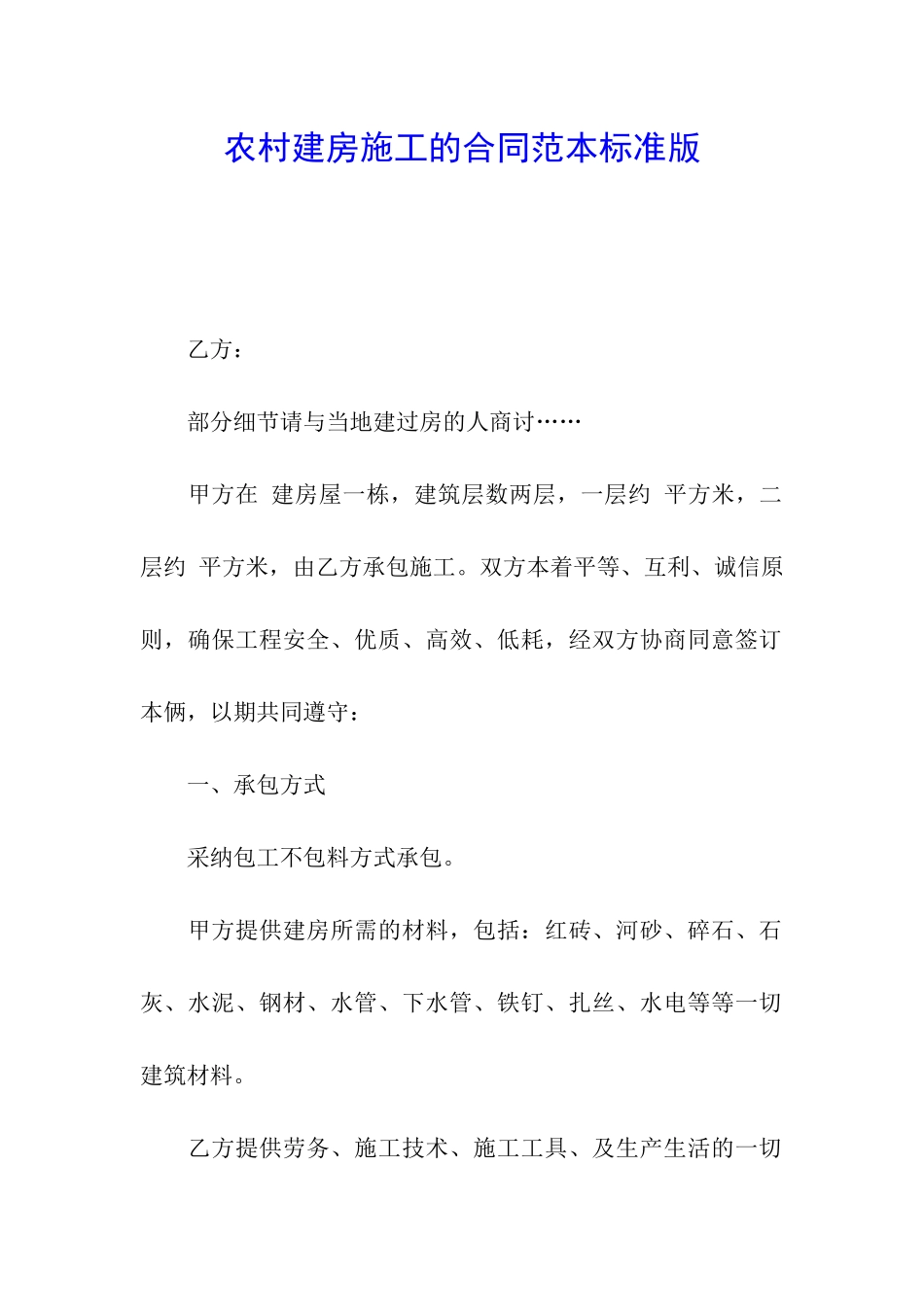 农村建房施工的合同范本标准版_第1页