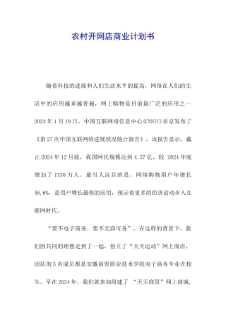 农村开网店商业计划书