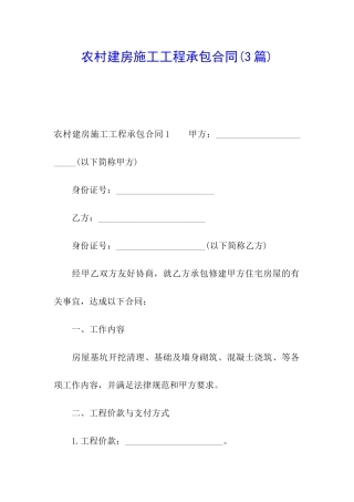 农村建房施工工程承包合同
