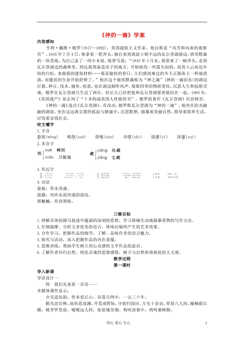 高中语文《神的一滴》学案 苏教版必修1_第1页