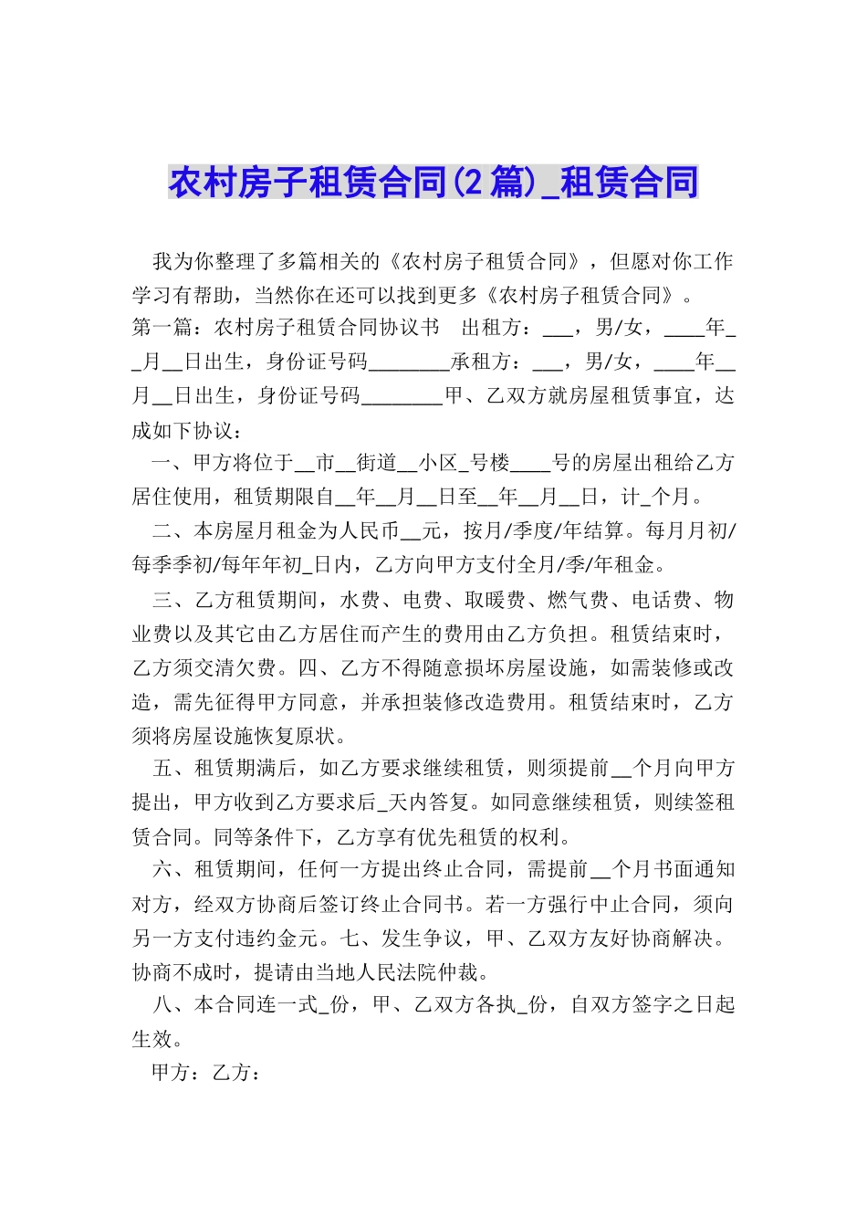 农村房子租赁合同-租赁合同-_第1页