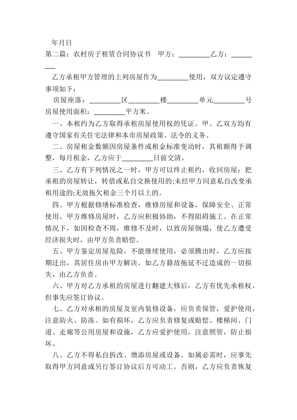 农村房子租赁合同-租赁合同-_第2页