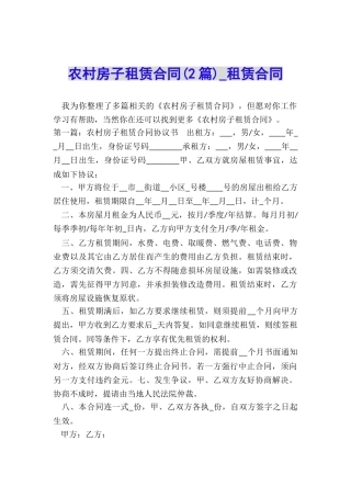农村房子租赁合同-租赁合同-