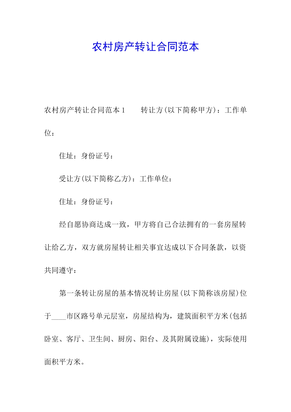 农村房产转让合同范本_第1页