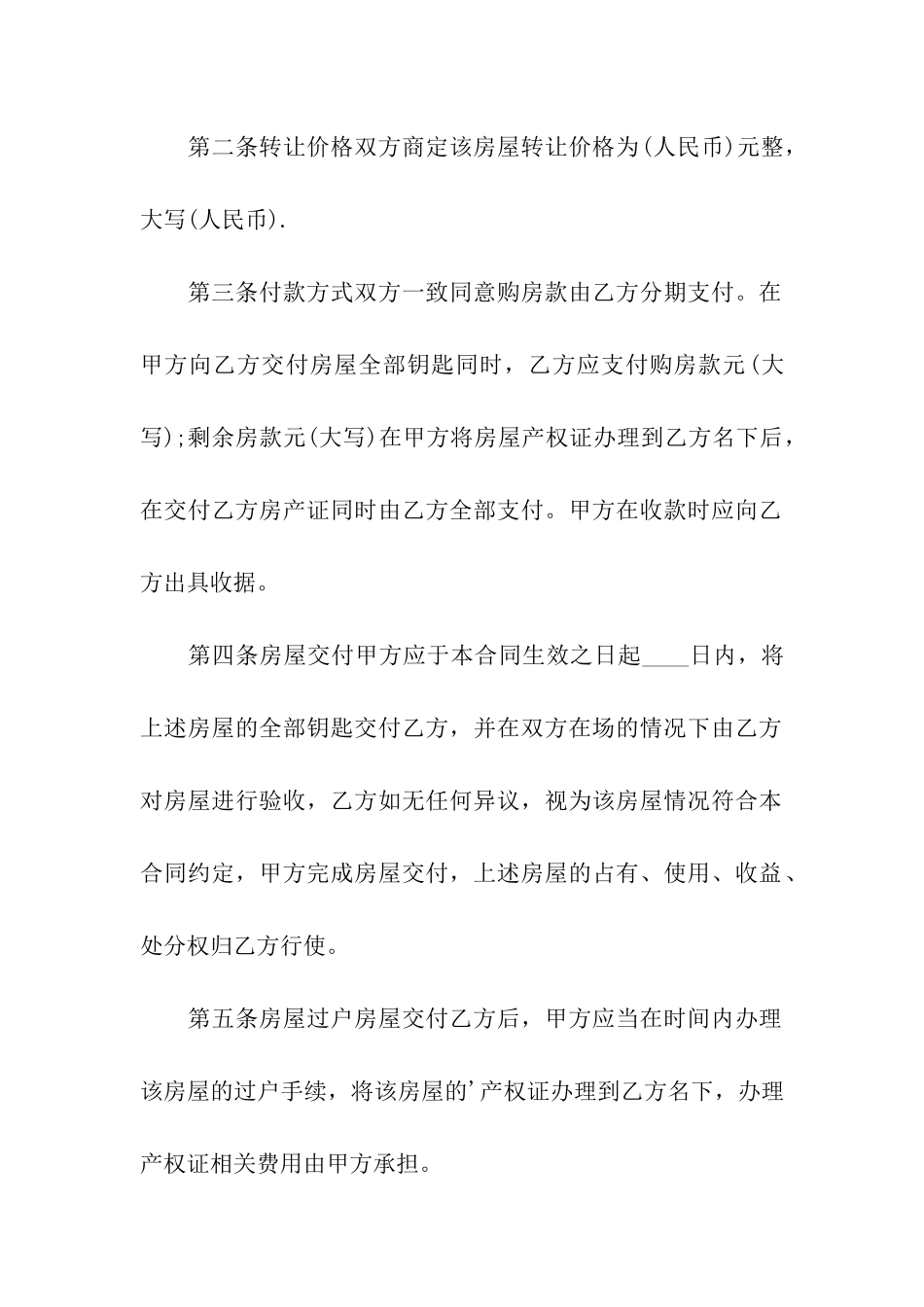 农村房产转让合同范本_第2页