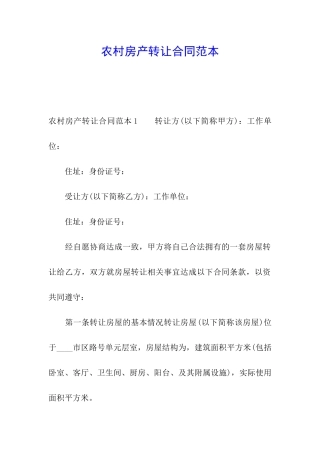 农村房产转让合同范本