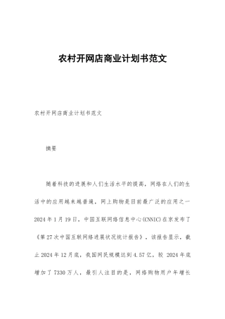 农村开网店商业计划书范文