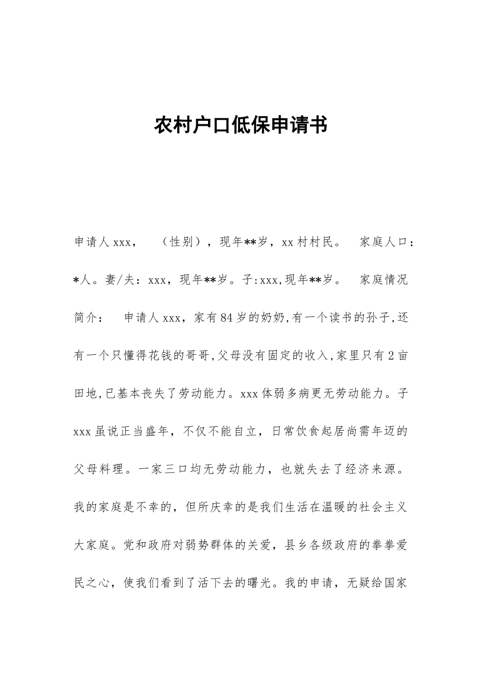 农村户口低保申请书_第1页