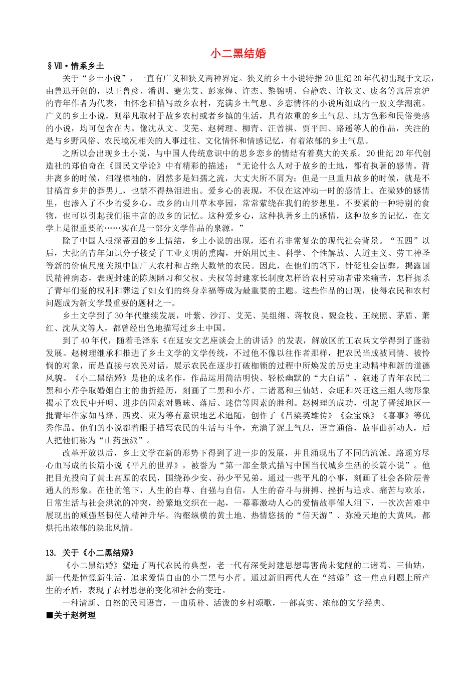 高中语文《小二黑结婚》备课参考素材 新人教版选修《中国小说欣赏》-新人教版高二《中国小说欣赏》语文素材_第1页