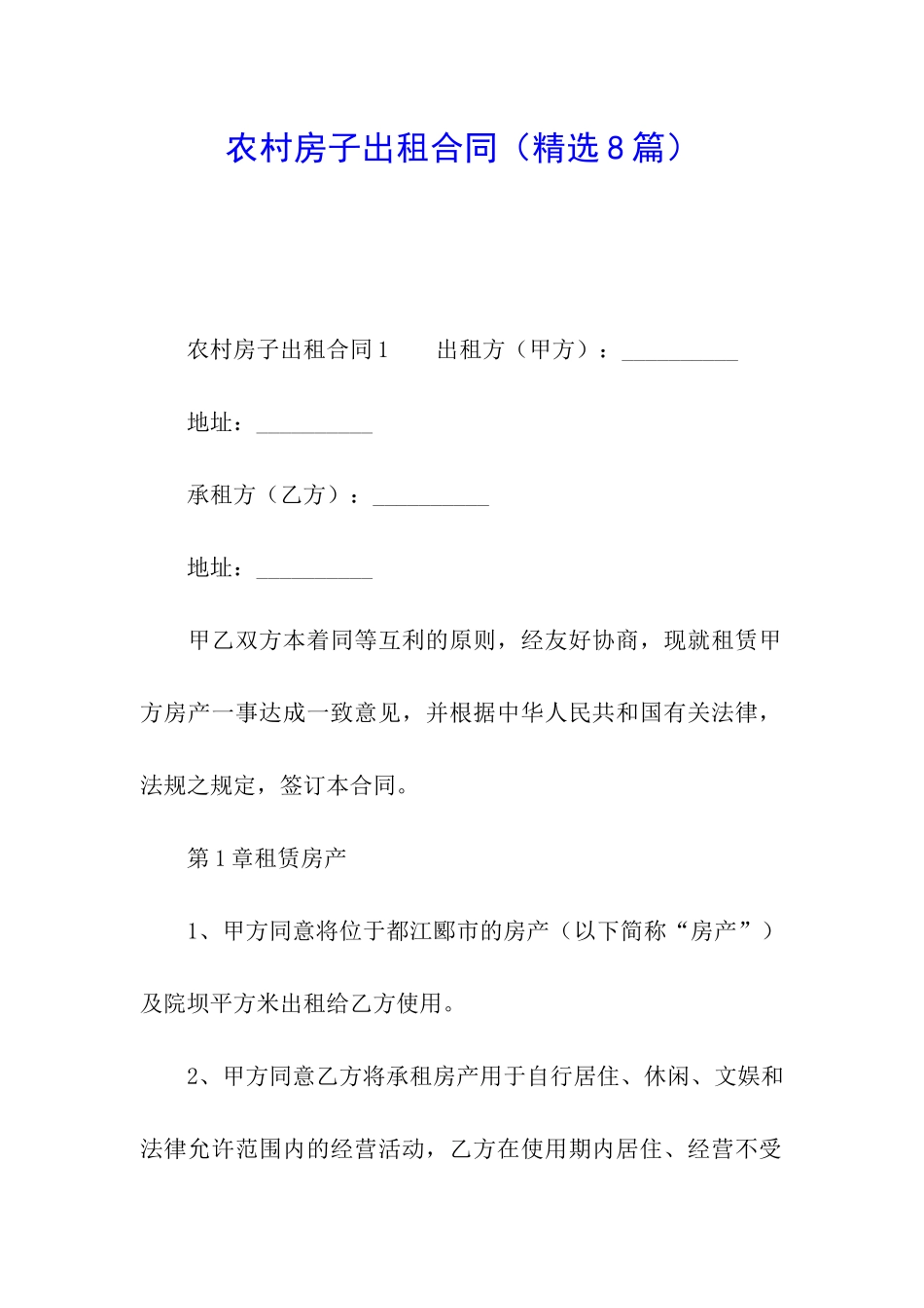 农村房子出租合同_第1页