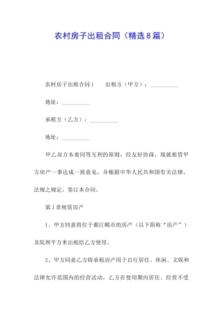 农村房子出租合同