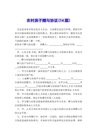 农村房子赠与协议