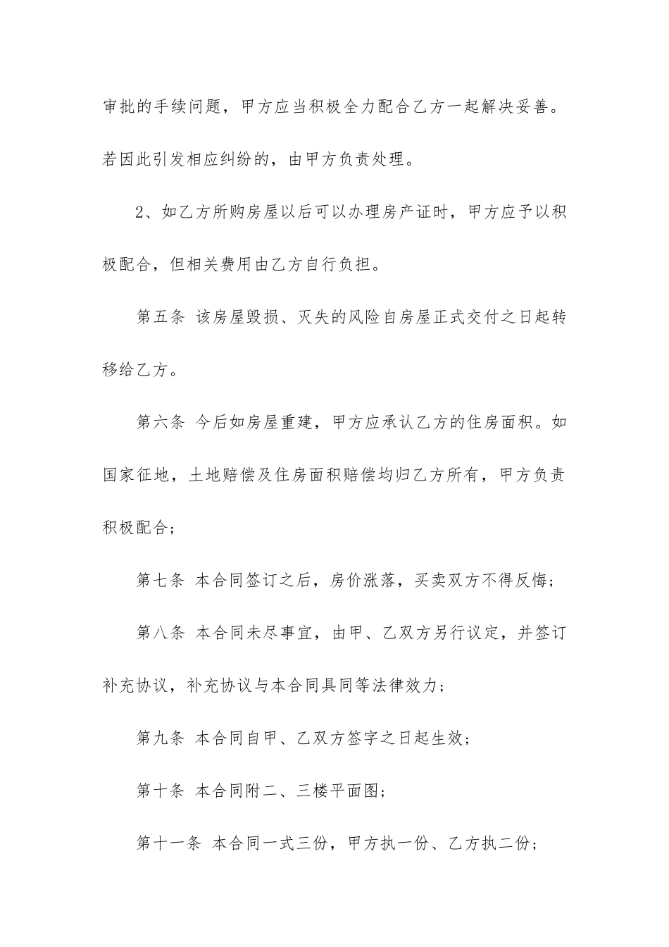 农村房屋买卖协议书11篇_第3页