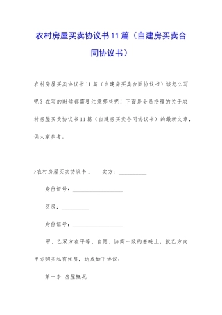 农村房屋买卖协议书11篇