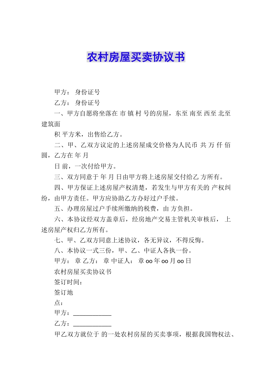 农村房屋买卖协议书_第1页