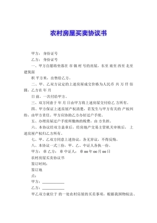 农村房屋买卖协议书