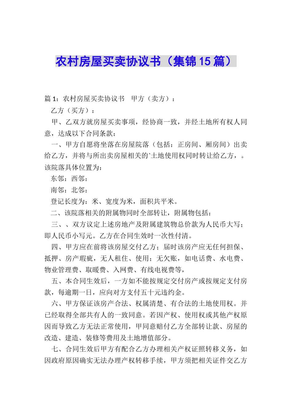农村房屋买卖协议书(集锦15篇)_第1页