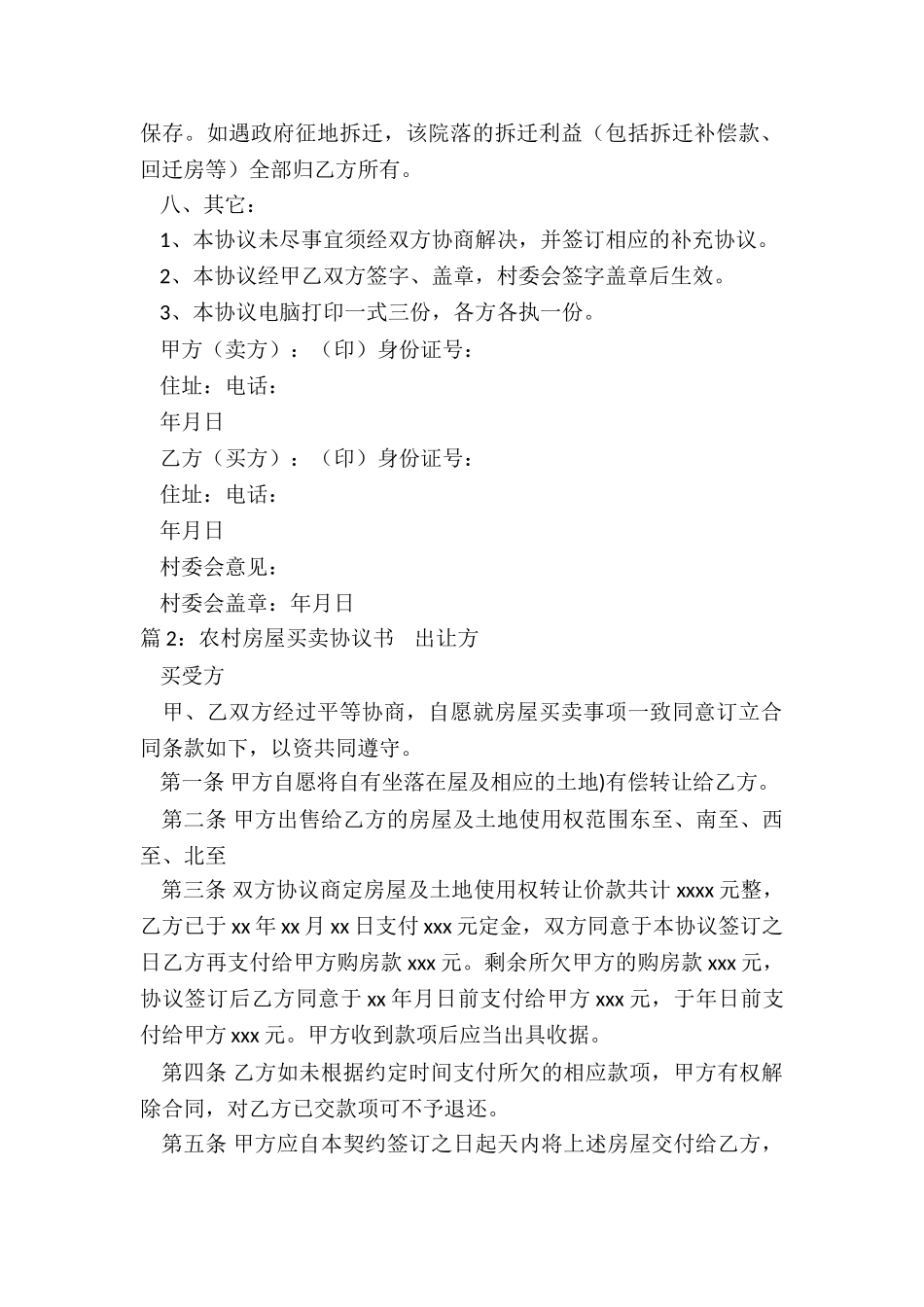 农村房屋买卖协议书(集锦15篇)_第2页