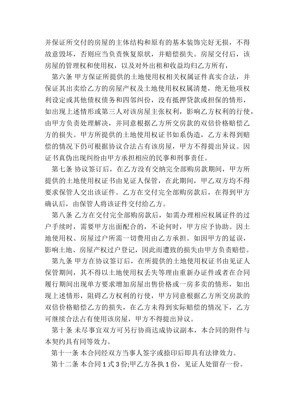 农村房屋买卖协议书(集锦15篇)_第3页