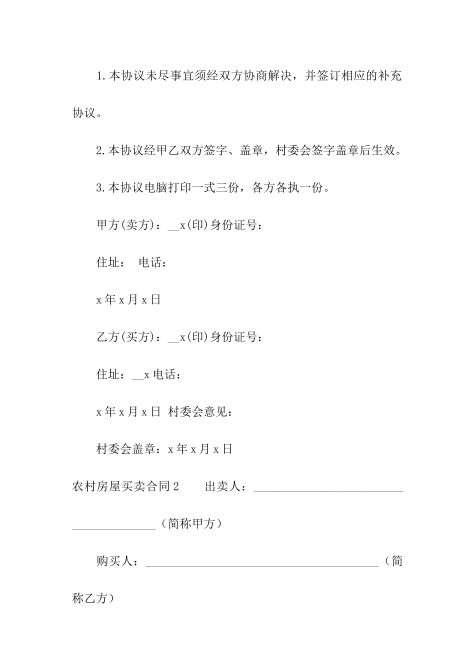 农村房屋买卖合同(通用15篇)_第3页