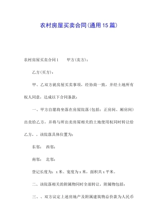 农村房屋买卖合同(通用15篇)