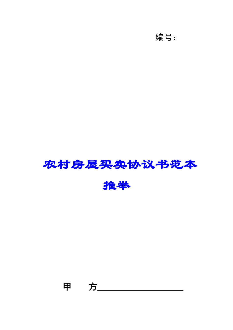 农村房屋买卖协议书范本推荐_第1页