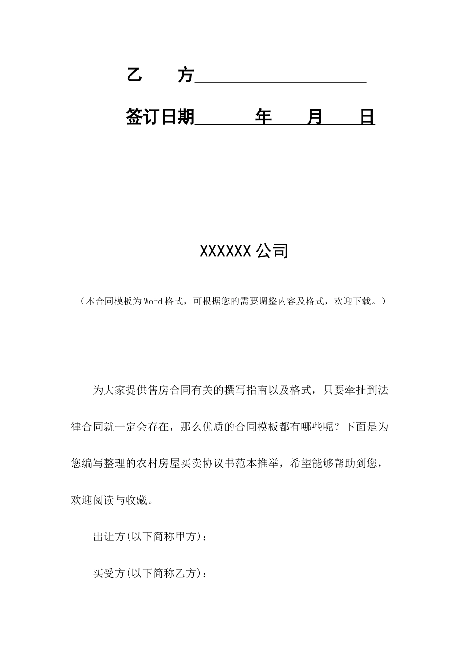 农村房屋买卖协议书范本推荐_第2页