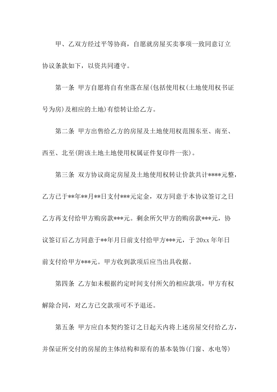 农村房屋买卖协议书范本推荐_第3页