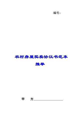 农村房屋买卖协议书范本推荐