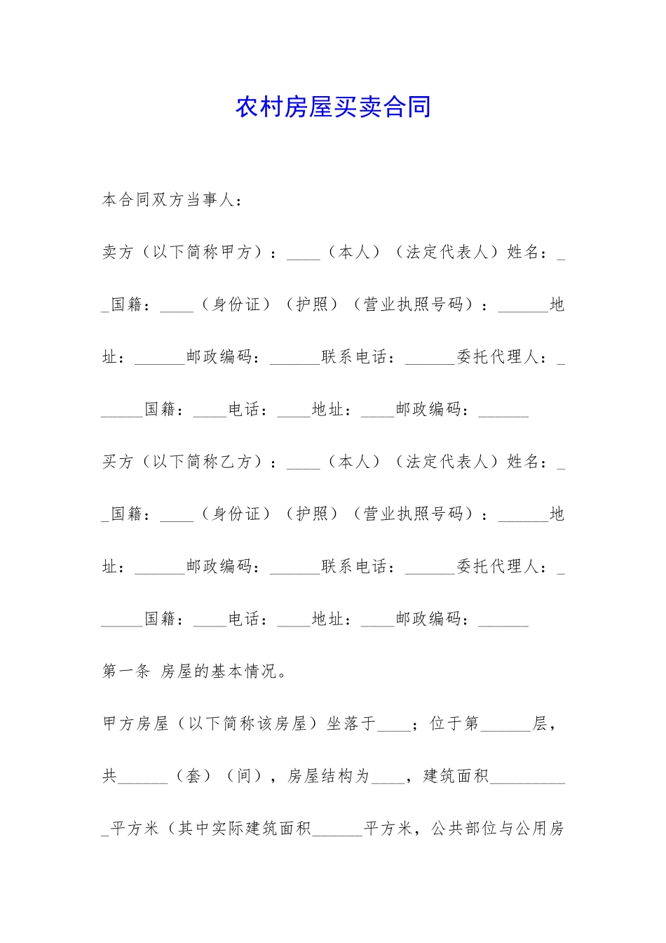 农村房屋买卖合同-_第1页