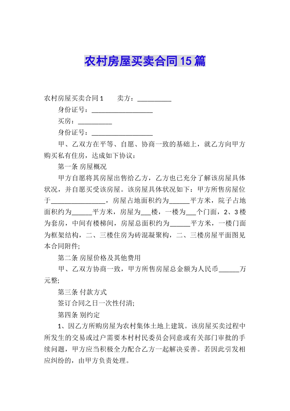 农村房屋买卖合同15篇_第1页