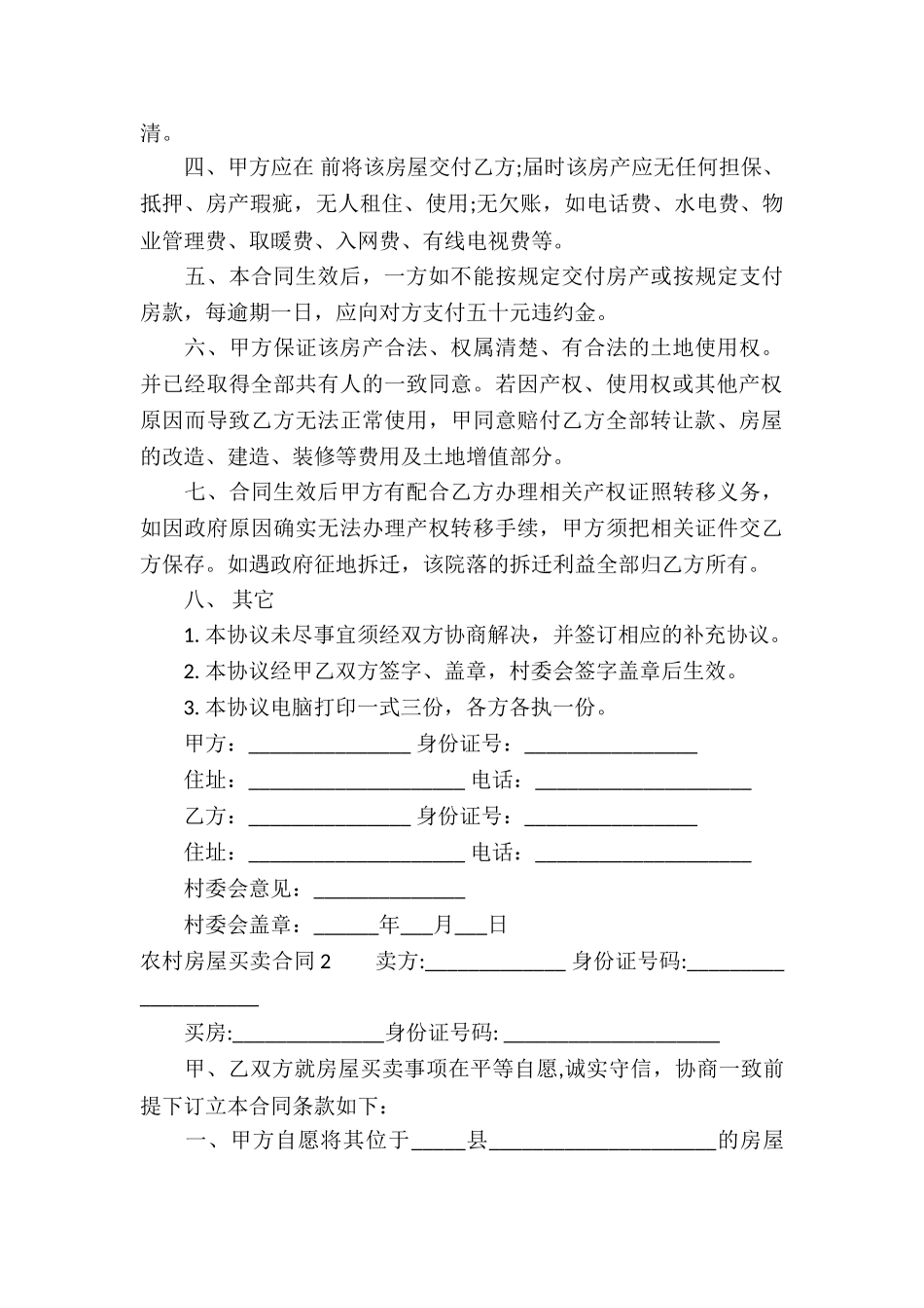 农村房屋买卖合同15篇_第3页