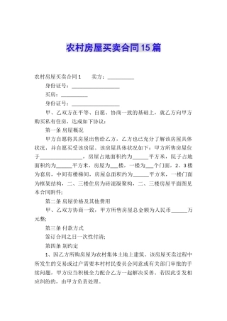 农村房屋买卖合同15篇