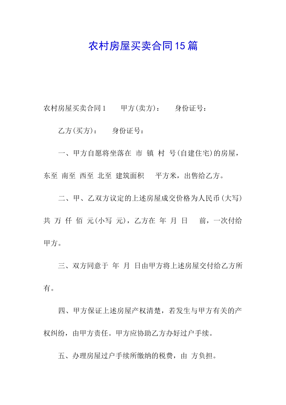 农村房屋买卖合同15篇_第1页