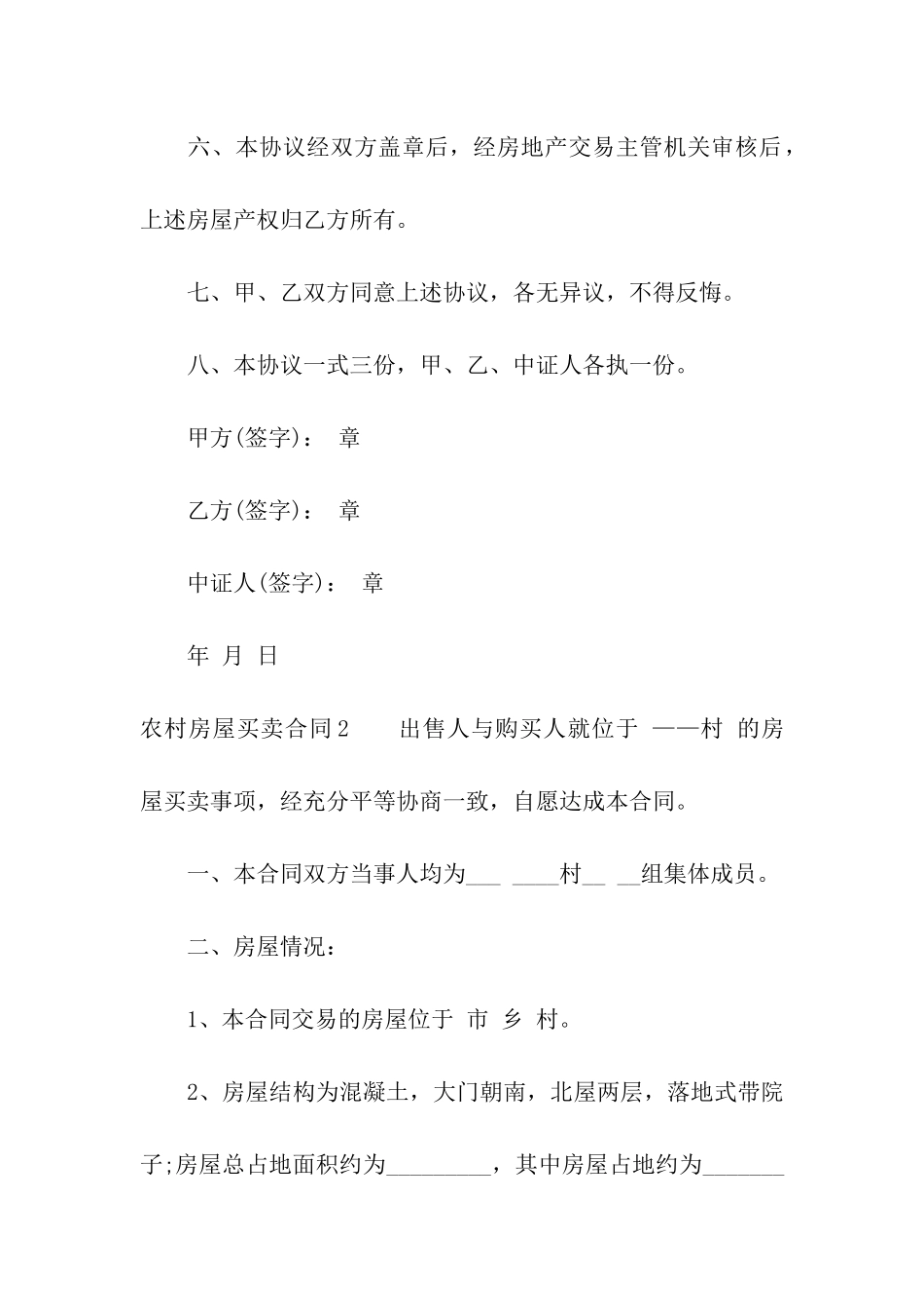 农村房屋买卖合同15篇_第2页