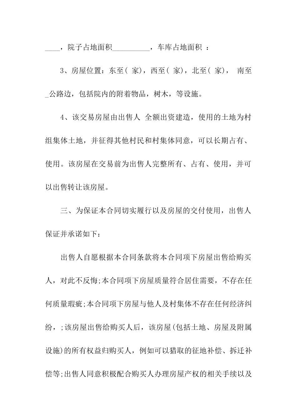 农村房屋买卖合同15篇_第3页