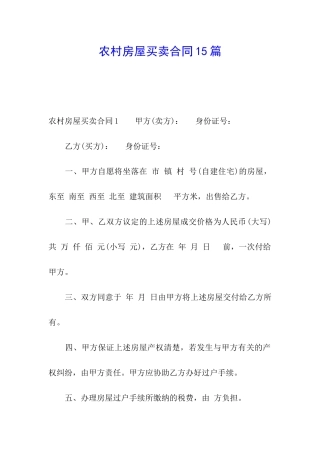 农村房屋买卖合同15篇