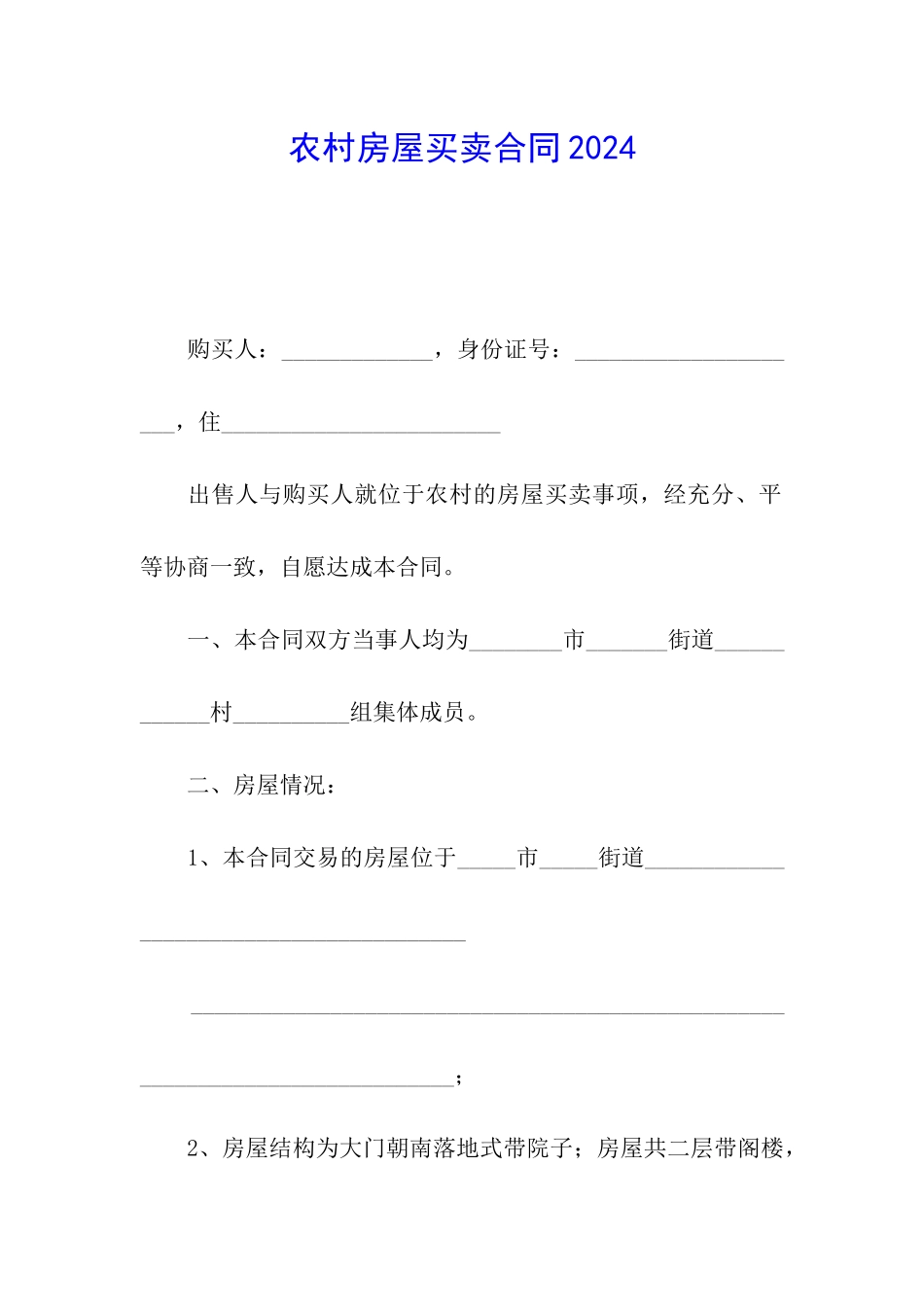 农村房屋买卖合同2024_第1页