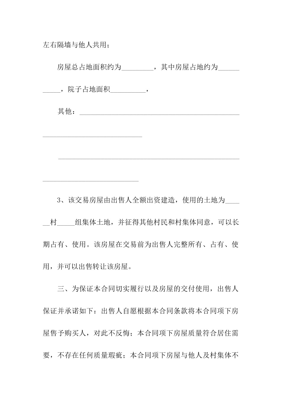 农村房屋买卖合同2024_第2页