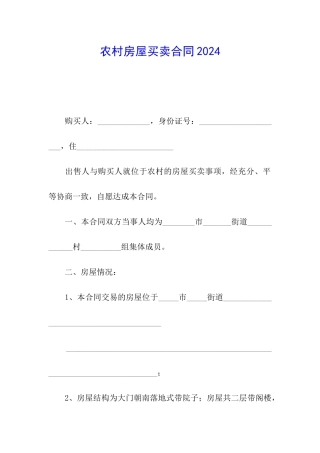 农村房屋买卖合同2024