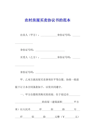 农村房屋买卖协议书的范本