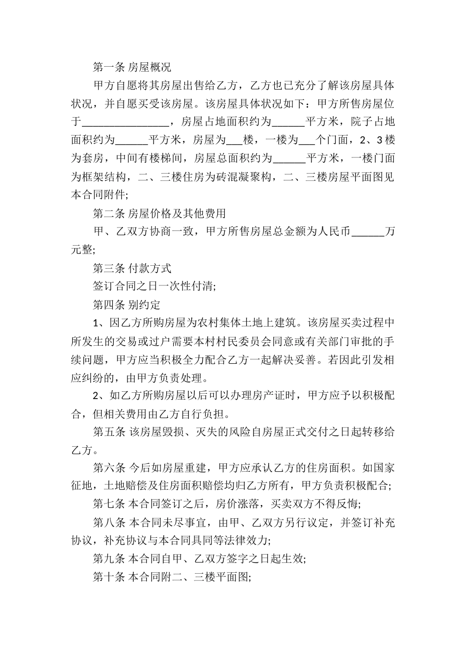 农村房屋买卖合同协议书_第2页