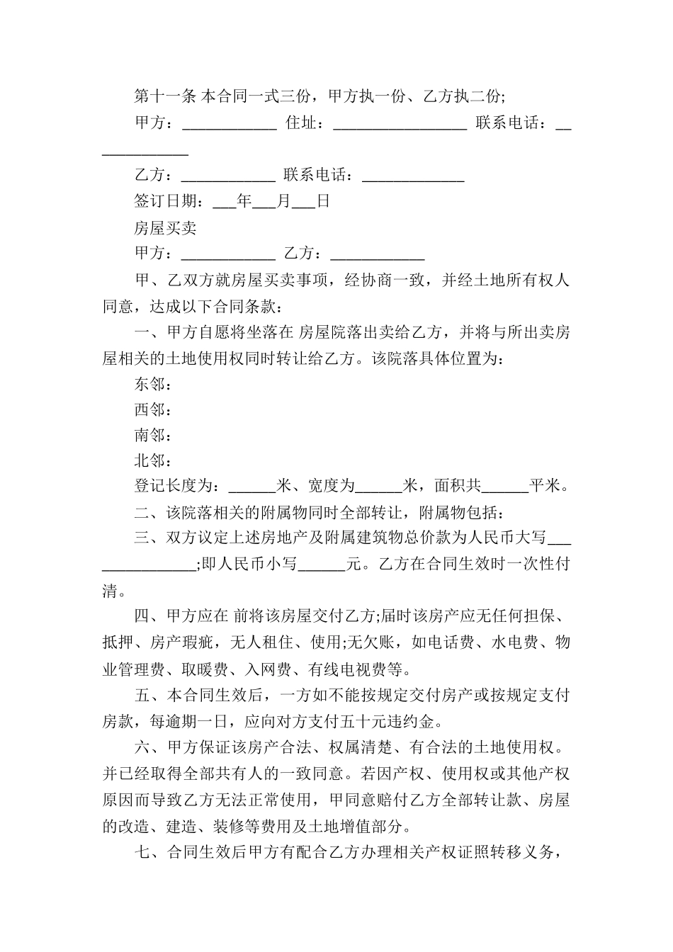 农村房屋买卖合同协议书_第3页