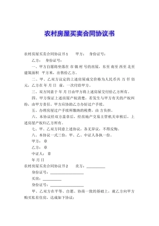 农村房屋买卖合同协议书