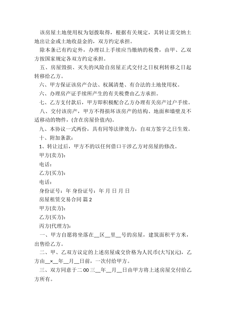 农村房屋买卖合同5篇_第2页